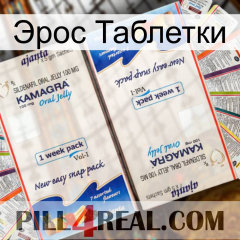 Эрос Таблетки kamagra1